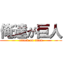 俺達が巨人 (attack on titan)