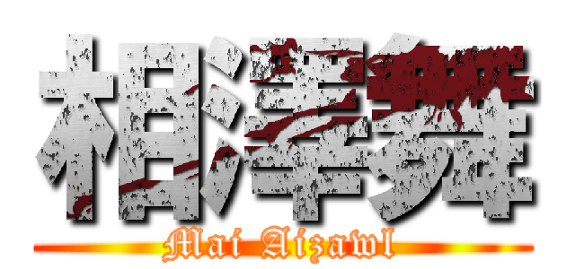 相澤舞 (Mai Aizawl)