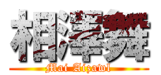 相澤舞 (Mai Aizawl)