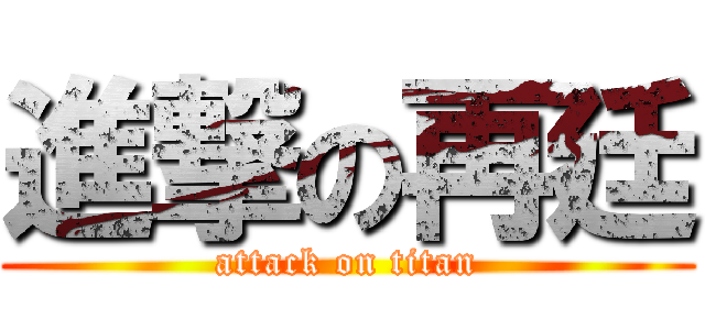 進撃の再廷 (attack on titan)