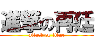 進撃の再廷 (attack on titan)