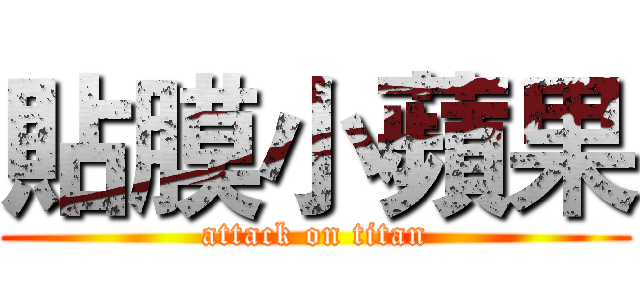 貼膜小蘋果 (attack on titan)
