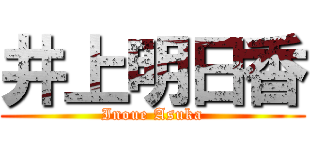 井上明日香 (Inoue Asuka)