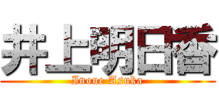 井上明日香 (Inoue Asuka)