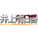 井上明日香 (Inoue Asuka)