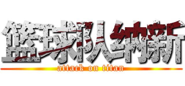 篮球队纳新 (attack on titan)