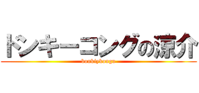 ドンキーコングの涼介 (bonkiykongu)