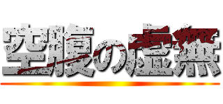 空腹の虚無 ()