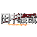 田中駿哉 (attack on syunya)