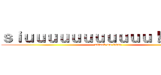 ｓｉｕｕｕｕｕｕｕｕｕｕｕ！！！！！！！ (attack on titan)