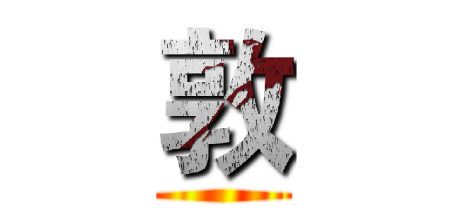 敦 ()