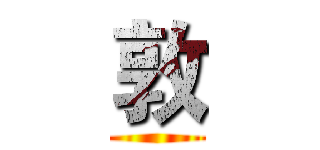 敦 ()