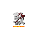 敦 ()