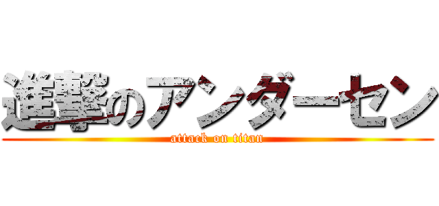 進撃のアンダーセン (attack on titan)