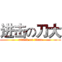 进击の刀大 (attack on titan)