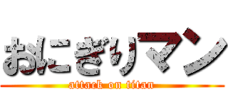 おにぎりマン (attack on titan)