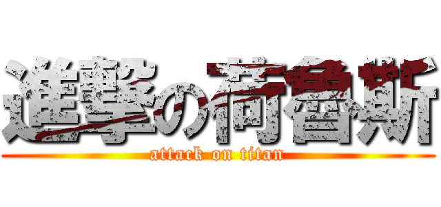 進撃の荷魯斯 (attack on titan)