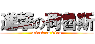 進撃の荷魯斯 (attack on titan)