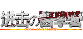 进击の醫學營 (attack on medcamp)
