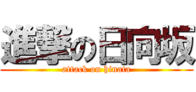 進撃の日向坂 (attack on hinata)