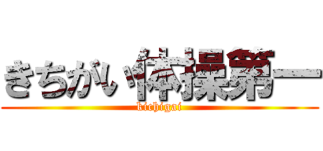 きちがい体操第一 (kichigai)