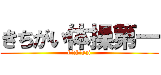 きちがい体操第一 (kichigai)