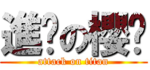 進擊の櫻醬 (attack on titan)