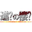 進擊の櫻醬 (attack on titan)