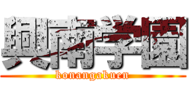 興南学園 (konangakuen)