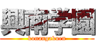 興南学園 (konangakuen)