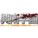 興南学園 (konangakuen)