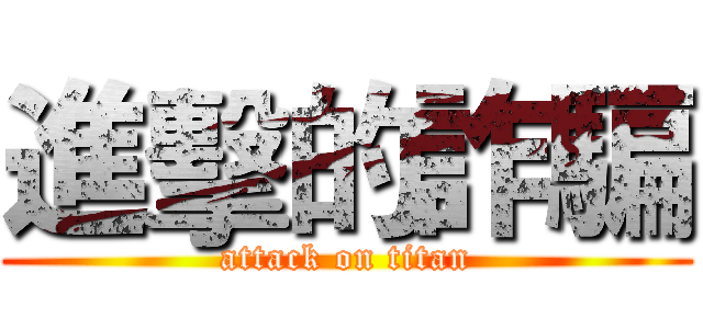 進擊的詐騙 (attack on titan)