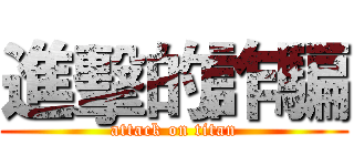 進擊的詐騙 (attack on titan)