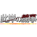 此岸の戯事 (shigan no zaregoto)