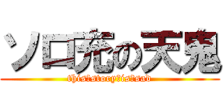 ソロ充の天鬼 (this　story　is　sad)