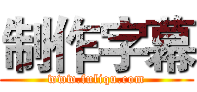 制作字幕 (www.fuliqu.com)