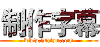 制作字幕 (www.fuliqu.com)