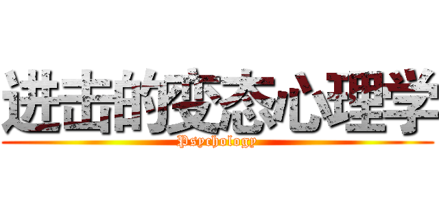 进击的变态心理学 (Psychology)