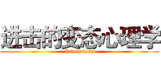 进击的变态心理学 (Psychology)