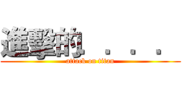 進擊的．．．． (attack on titan)