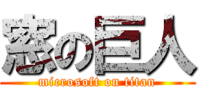 窓の巨人 (microsoft on titan)
