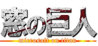 窓の巨人 (microsoft on titan)