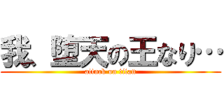 我、堕天の王なり… (attack on titan)