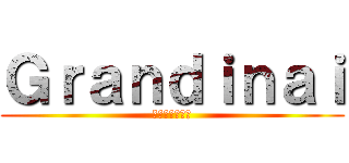 Ｇｒａｎｄｉｎａｉ (グランディナイ)