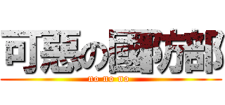 可惡の國防部 (no no no )