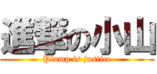 進撃の小山 (Plump is justice)