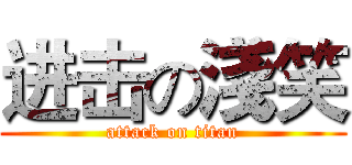进击の淺笑 (attack on titan)