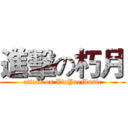 進擊の朽月 (attack on XiuYueMusic)