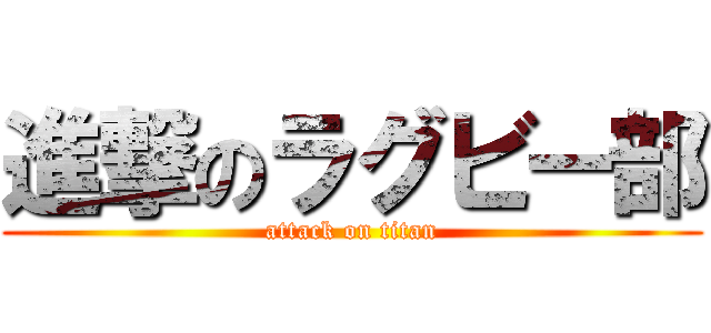 進撃のラグビー部 (attack on titan)