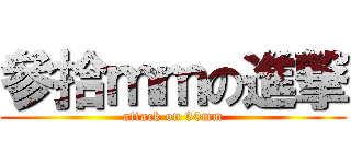 參拾ｍｍの進撃 (attack on 30mm)